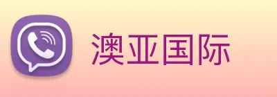 澳亚国际 logo